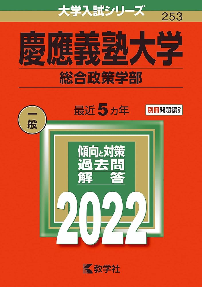 赤本　慶應義塾大学　総合政策学部　1992年～2022年　31年分 慶應義塾大学（総合政策学部） (2022年版大学入試シリーズ